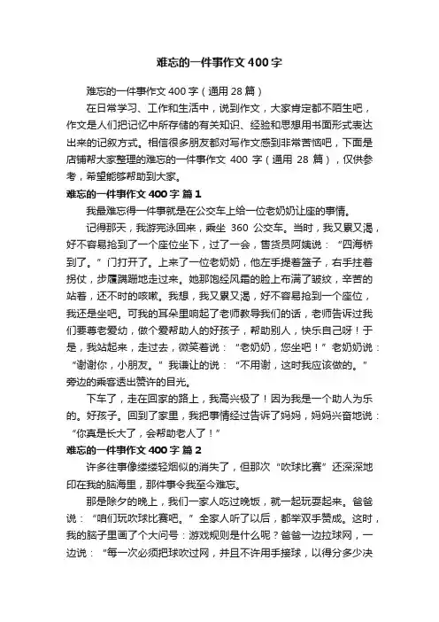 难忘的一件事作文400字