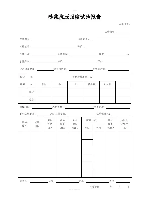 砂浆抗压强度试验及检测报告(汇总表)
