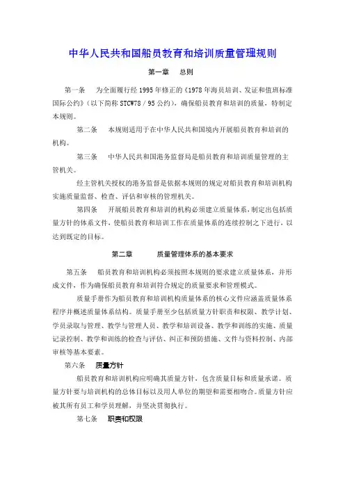 中华人民共和国船员教育和培训质量管理规则