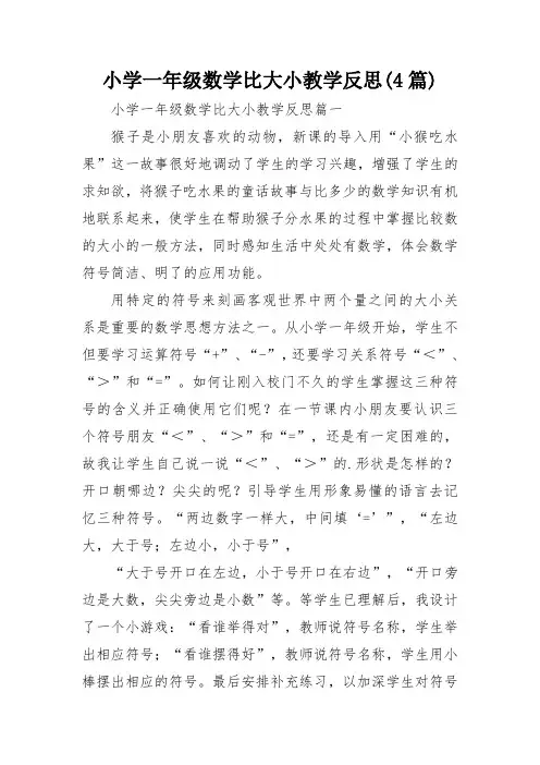 小学一年级数学比大小教学反思(4篇)