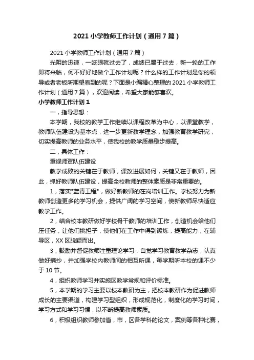 2021小学教师工作计划（通用7篇）