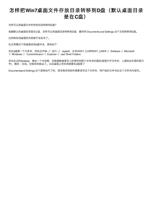 怎样把Win7桌面文件存放目录转移到D盘（默认桌面目录是在C盘）