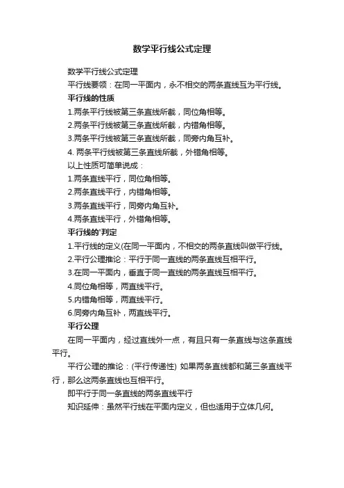 数学平行线公式定理