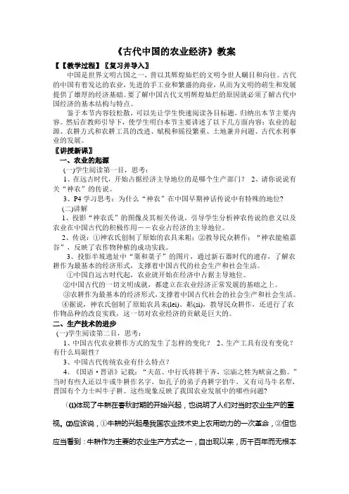 高中历史人民版必修二《古代中国的农业经济》教案