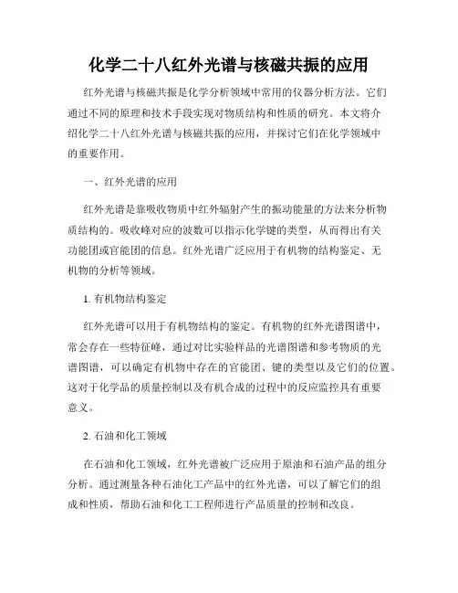 化学二十八红外光谱与核磁共振的应用