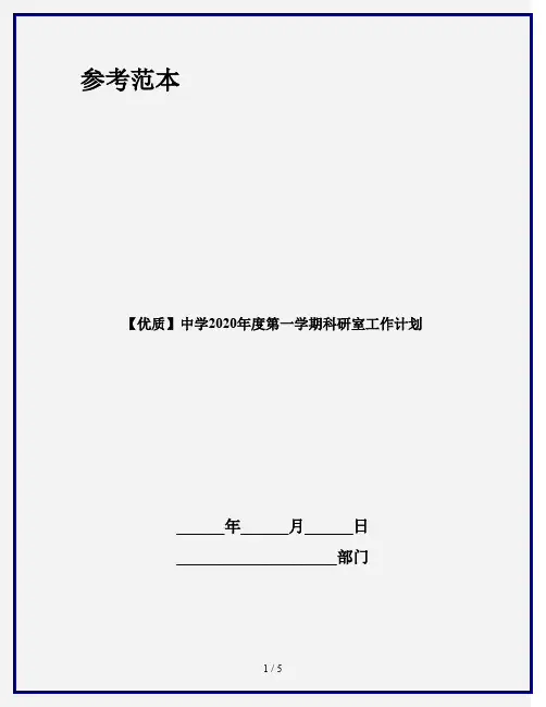 【优质】中学2020年度第一学期科研室工作计划