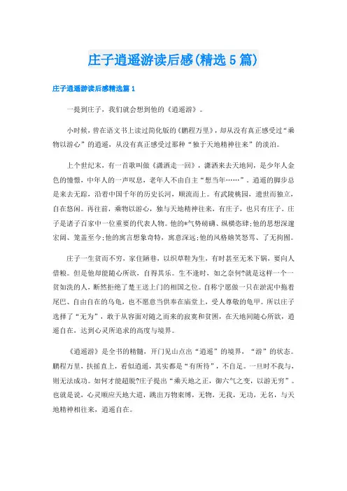 庄子逍遥游读后感(精选5篇)