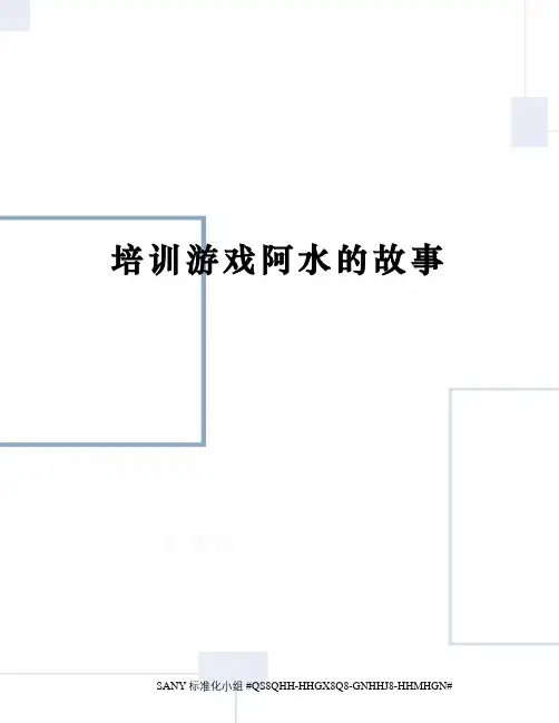 培训游戏阿水的故事