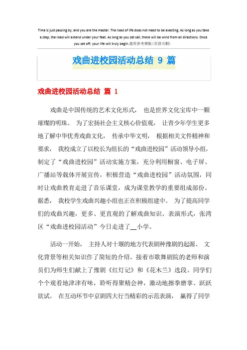 戏曲进校园活动总结9篇