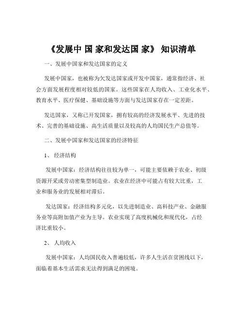 《发展中 国 家和发达国 家》 知识清单
