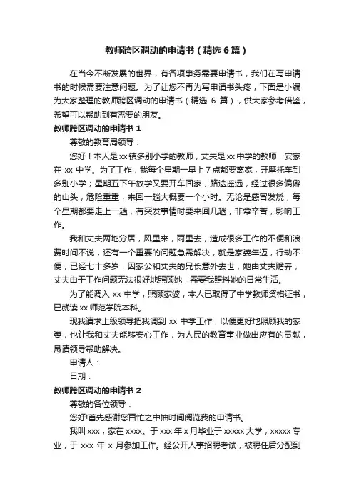 教师跨区调动的申请书（精选6篇）