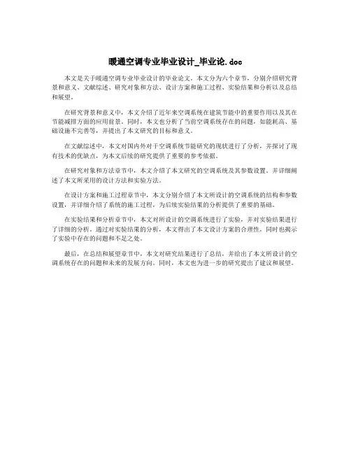 暖通空调专业毕业设计_毕业论.doc
