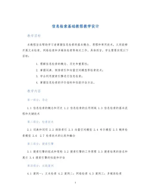 信息检索基础教程教学设计 (2)