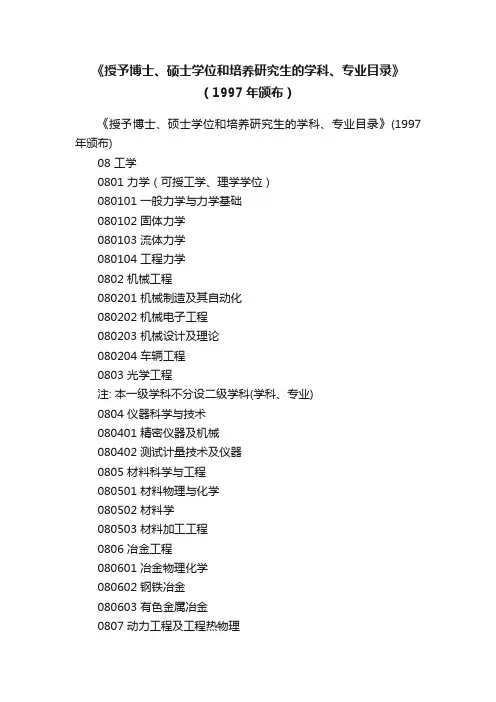 《授予博士、硕士学位和培养研究生的学科、专业目录》（1997年颁布）