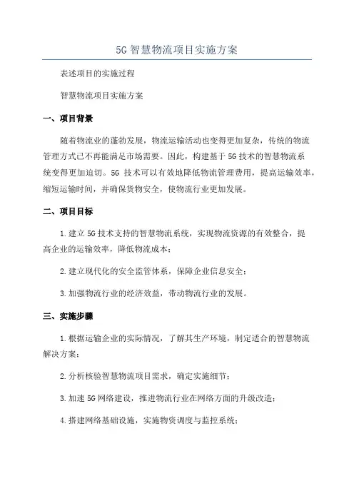 5G智慧物流项目实施方案