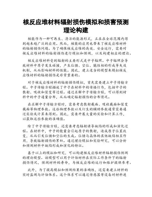 核反应堆材料辐射损伤模拟和损害预测理论构建