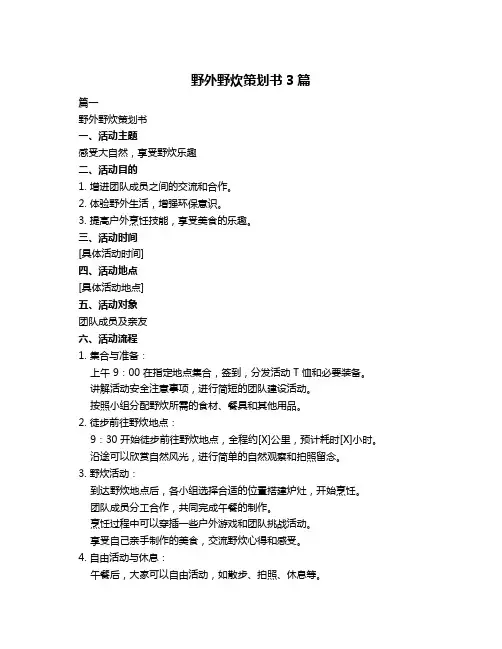 野外野炊策划书3篇