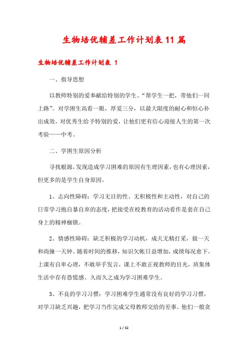 生物培优辅差工作计划表11篇
