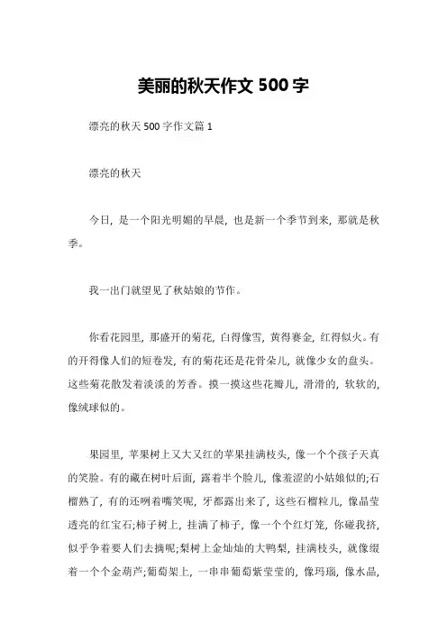 美丽的秋天作文500字