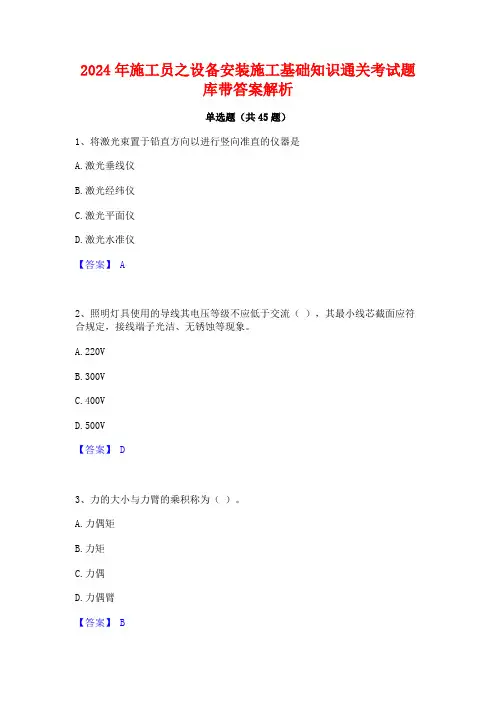 2024年施工员之设备安装施工基础知识通关考试题库带答案解析
