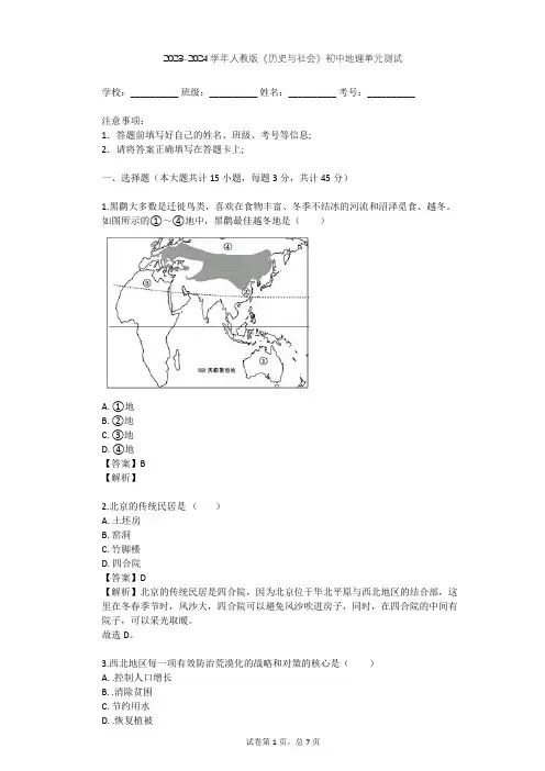2023-2024学年初中地理人教版《历史与社会》七年级下第七单元 生活的变化单元测试(含答案解析)