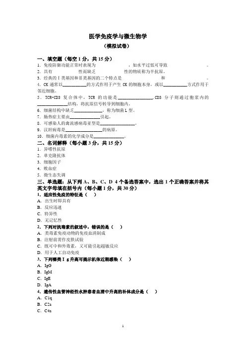 《医学免疫学与微生物学》模拟卷及答案