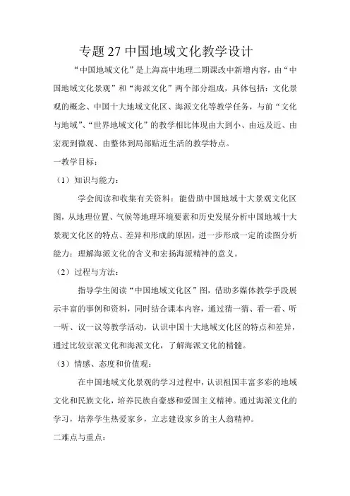专题27中国地域文化教学设计