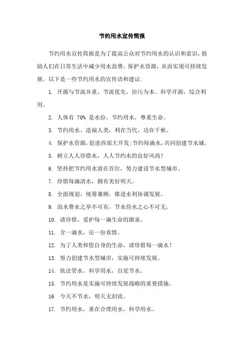 节约用水宣传简报