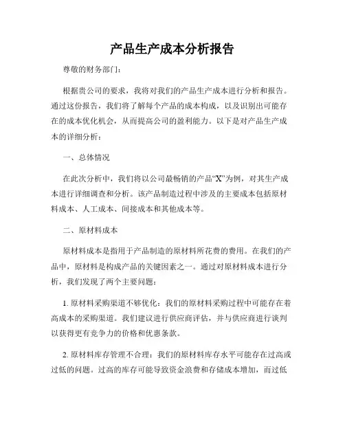 产品生产成本分析报告