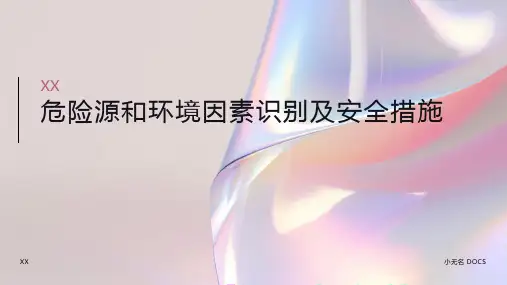 危险源和环境因素识别及安全措施