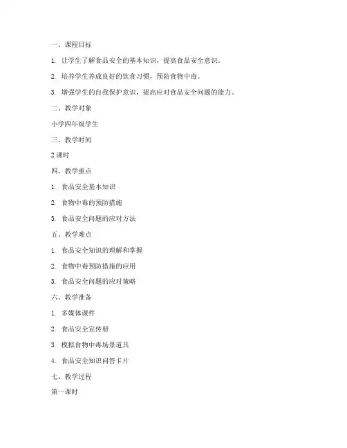 食品安全教育课程教案