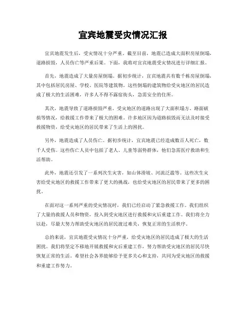 宜宾地震受灾情况汇报