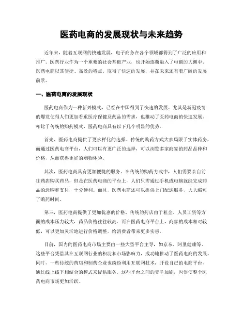 医药电商的发展现状与未来趋势