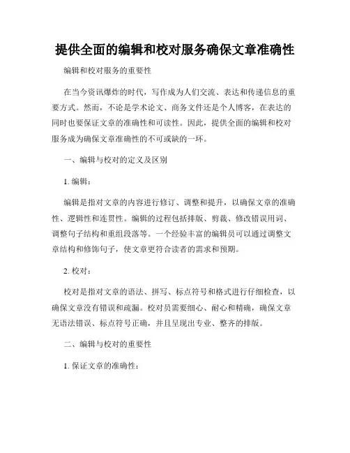 提供全面的编辑和校对服务确保文章准确性
