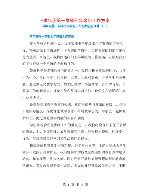 -学年度第一学期七年级组工作计划3篇