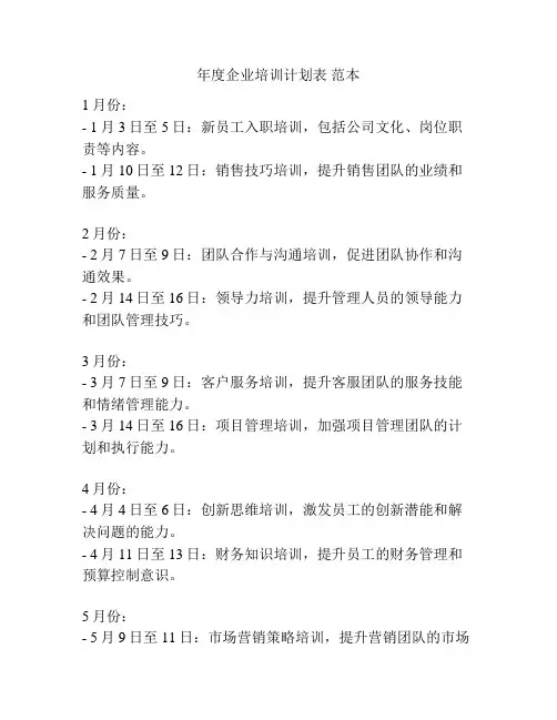 年度企业培训计划表 范本