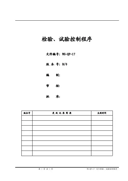 检验-试验控制程序