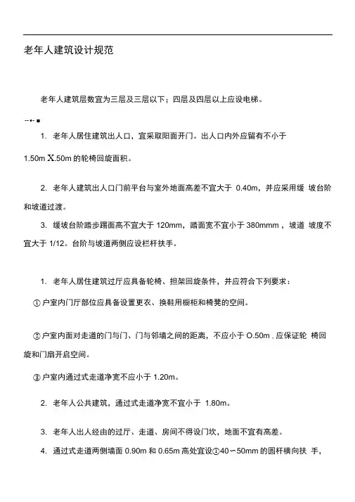 老年人建筑设计规范