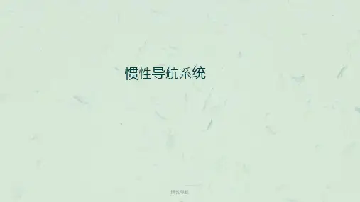 惯性导航课件