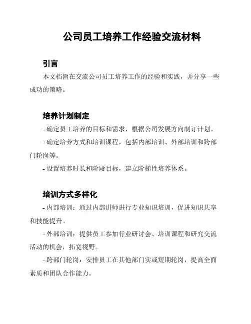 公司员工培养工作经验交流材料