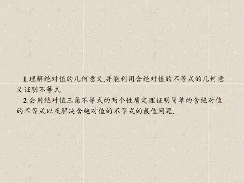 数学课件：1.4 绝对值的三角不等式 