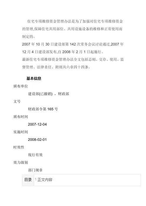 住宅专项维修资金管理办法1