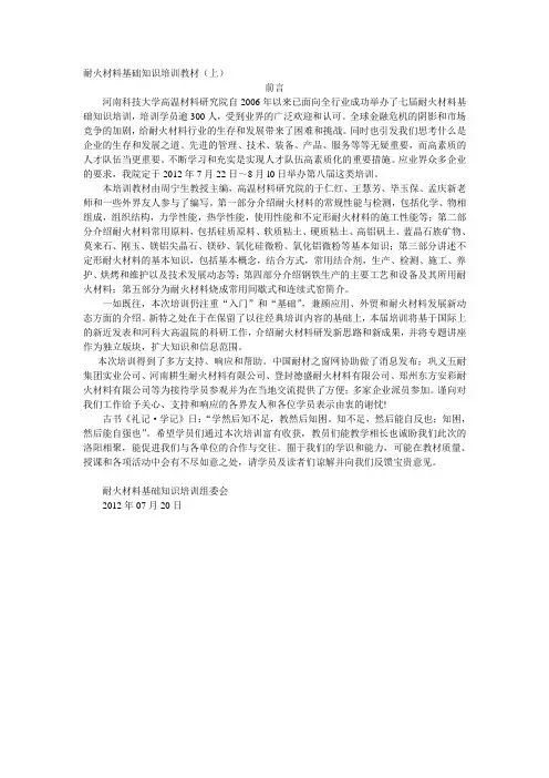 耐火材料基础知识培训教材概要