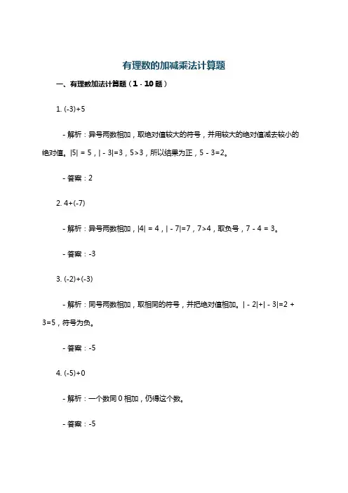 有理数的加减乘法计算题