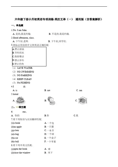 [小升初英语]小升初专项训练之英汉互译(一)  (含答案解析)  通用版