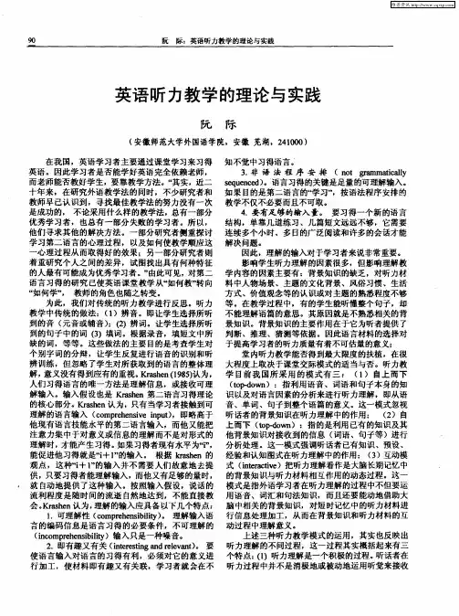 英语听力教学的理论与实践
