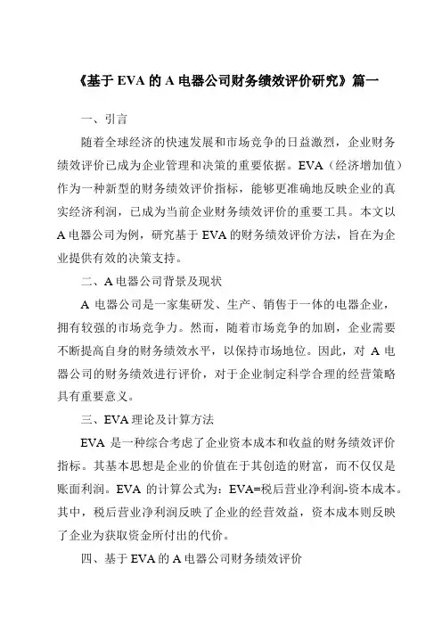 《基于EVA的A电器公司财务绩效评价研究》范文