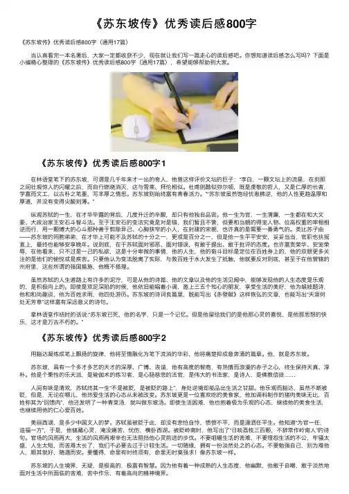 《苏东坡传》优秀读后感800字