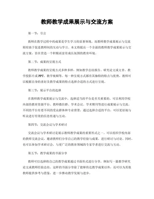 教师教学成果展示与交流方案