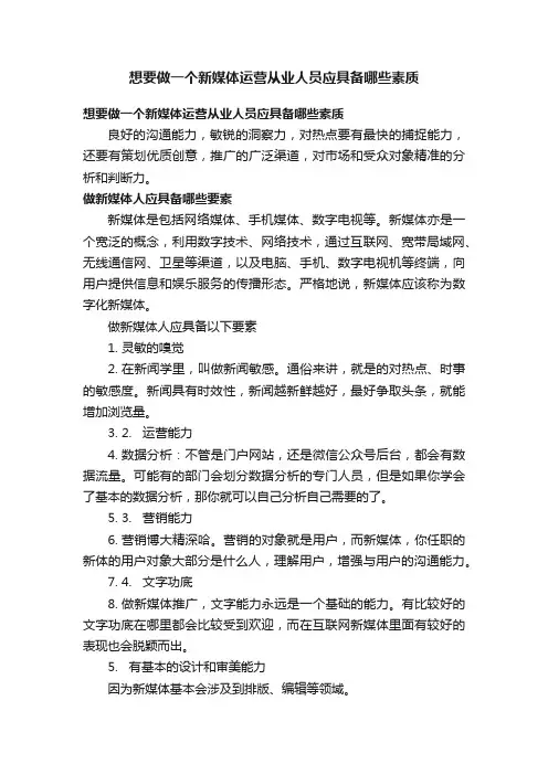 想要做一个新媒体运营从业人员应具备哪些素质